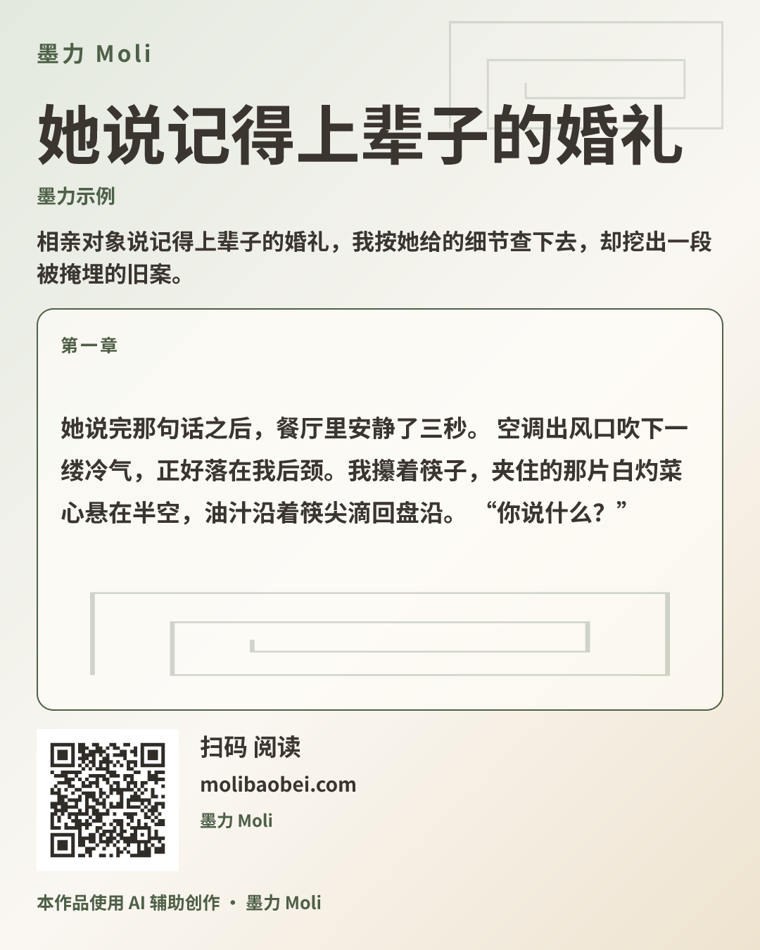 她说记得上辈子的婚礼 · 含二维码宣传图