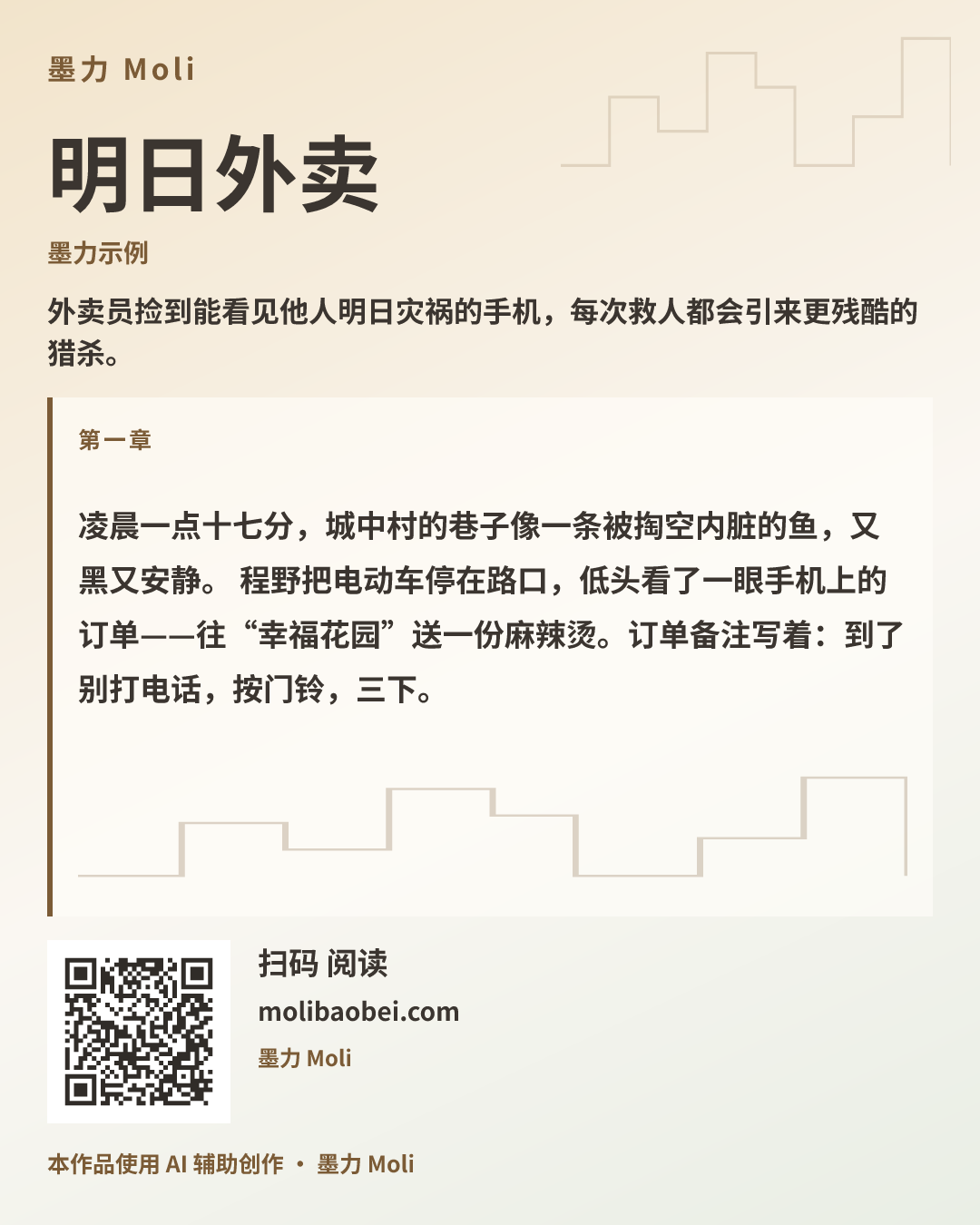 明日外卖 · 含二维码宣传图